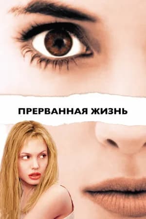 Постер к фильму Прерванная жизнь 1999