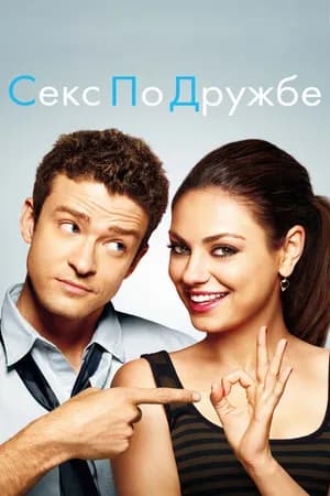 Постер к фильму Секс по дружбе 2011