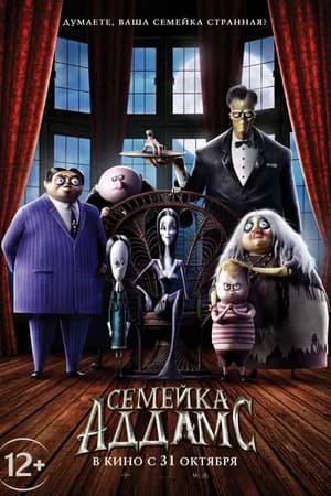 Постер к фильму Семейка Аддамс 2019