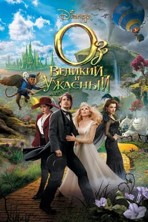 Постер к фильму Оз: Великий и Ужасный 2013