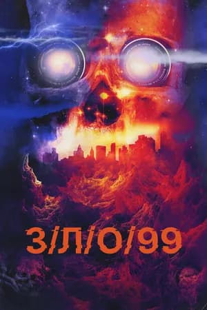 Постер к фильму З/Л/О 99 2022
