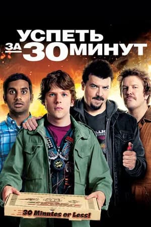 Постер к фильму Успеть за 30 минут 2011