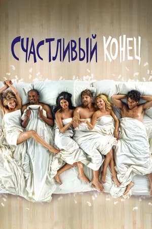 Постер к фильму Счастливый конец 2011