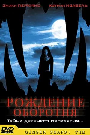 Постер к фильму Рождение оборотня 2004