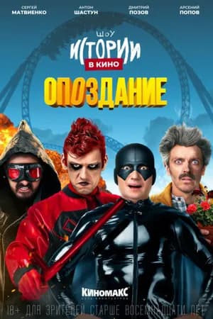 Постер к фильму Истории в кино: Опоздание 2022