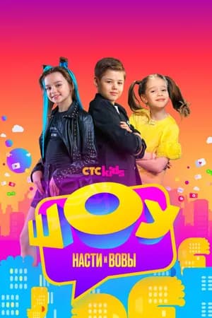 Постер к сериалу Шоу Насти и Вовы 2021