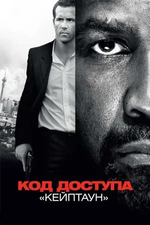 Постер к фильму Код доступа «Кейптаун» 2012