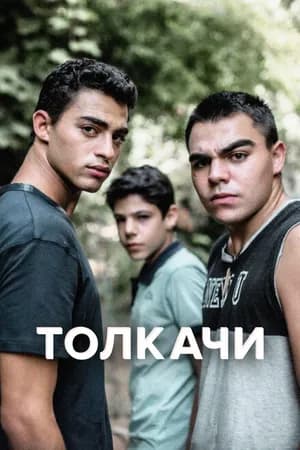 Постер к сериалу Толкачи 2021