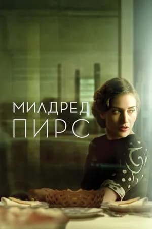 Постер к фильму Милдред Пирс 2011