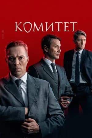 Постер к сериалу Комитет 2022
