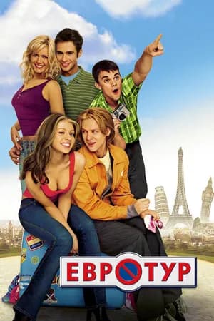 Постер к фильму Евротур 2004