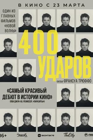 Постер к фильму Четыреста ударов 1959