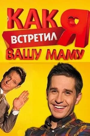 Постер к фильму Как я встретил вашу маму 2010