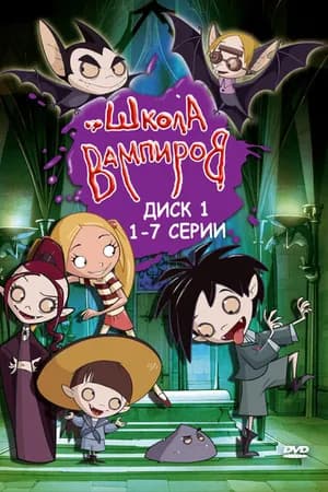Постер к сериалу Школа вампиров 2006
