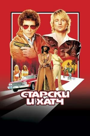 Постер к фильму Старски и Хатч 2004
