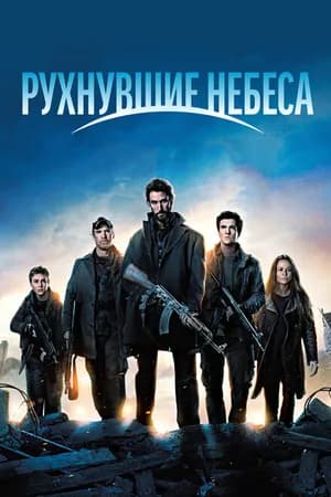 Постер к фильму Рухнувшие небеса 2011