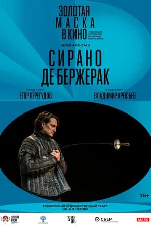 Постер к фильму Сирано де Бержерак 2022