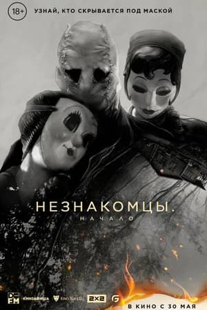 Постер к фильму Незнакомцы: Начало 2024