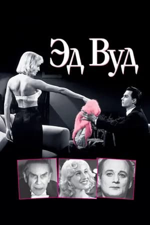 Постер к фильму Эд Вуд 1994