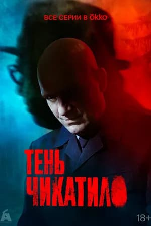 Постер к фильму Тень Чикатило 2024