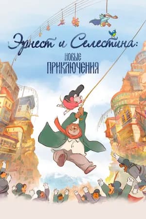 Постер к фильму Эрнест и Селестина: Новые приключения 2022