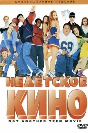 Постер к фильму Недетское кино 2001