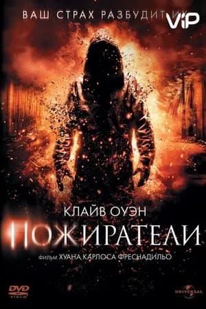 Постер к фильму Пожиратели 2011