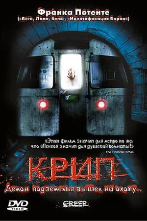 Постер к фильму Крип 2004