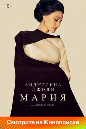 Постер к фильму Мария 2024