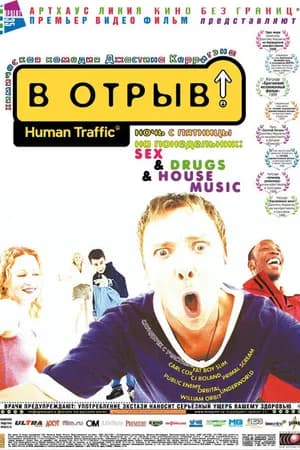 Постер к фильму В отрыв! 1999