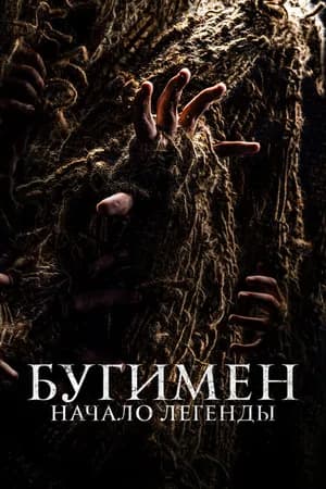 Постер к фильму Бугимен. Начало легенды 2023