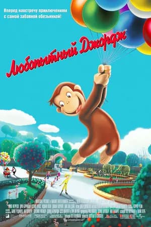 Постер к фильму Любопытный Джордж 2006