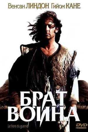 Постер к фильму Брат воина 2002