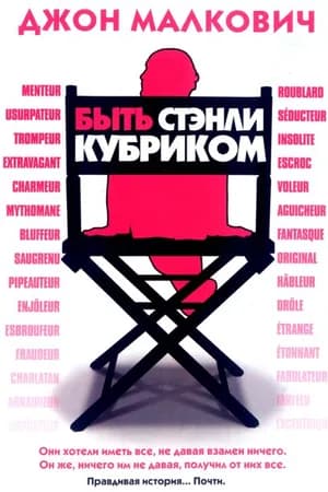 Постер к фильму Быть Стэнли Кубриком 2005