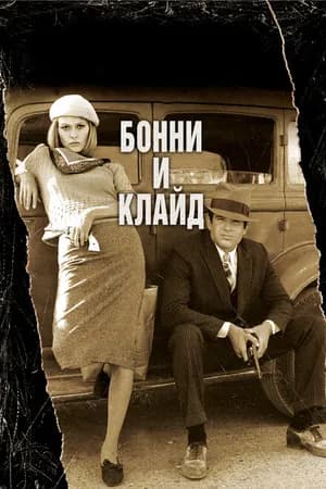 Постер к фильму Бонни и Клайд 1967