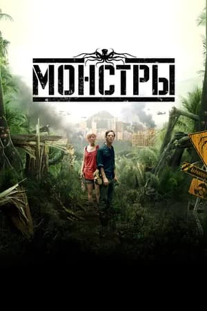 Постер к фильму Монстры 2010