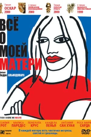 Постер к фильму Всё о моей матери 1999