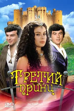 Постер к фильму Третий принц 1982