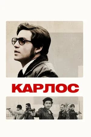 Постер к фильму Карлос 2010