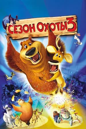 Постер к фильму Сезон охоты 3 2010