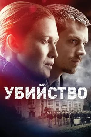 Постер к фильму Убийство 2011