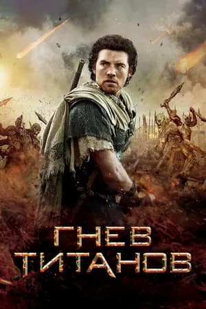 Постер к фильму Гнев Титанов 2012