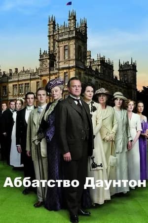 Постер к фильму Аббатство Даунтон 2010