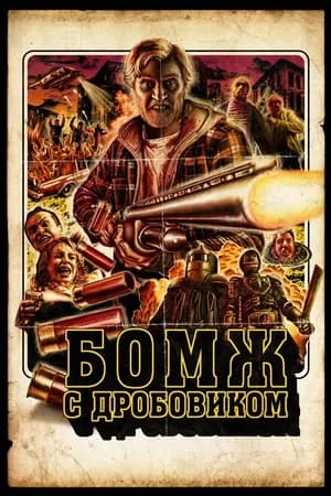 Постер к фильму Бомж с дробовиком 2011