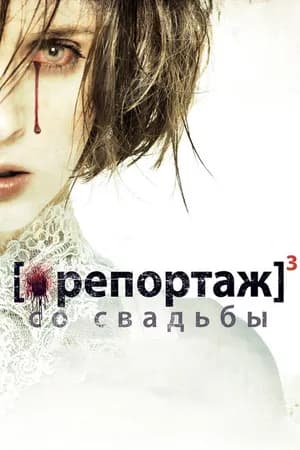 Постер к фильму Репортаж со свадьбы 2011