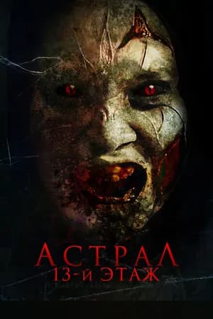 Постер к фильму Астрал. 13-й этаж 2022