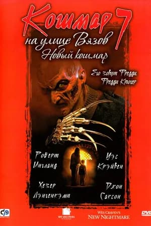 Постер к фильму Кошмар на улице Вязов 7 1994