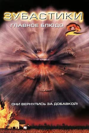 Постер к фильму Зубастики 2: Основное блюдо 1988
