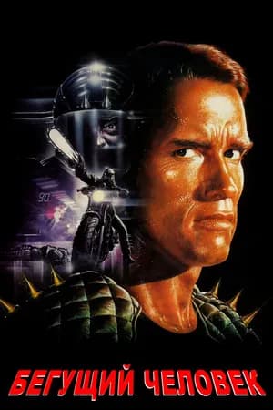 Постер к фильму Бегущий человек 1987