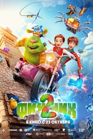 Постер к фильму Финник 2 2025